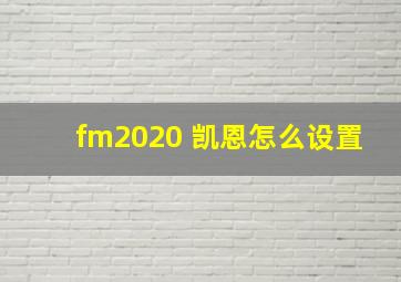 fm2020 凯恩怎么设置